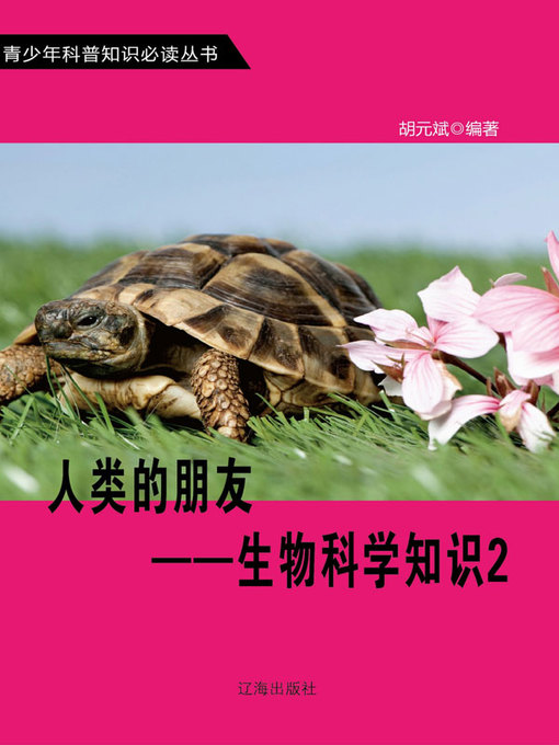 Title details for 人类的朋友 by 胡元斌主编 - Available